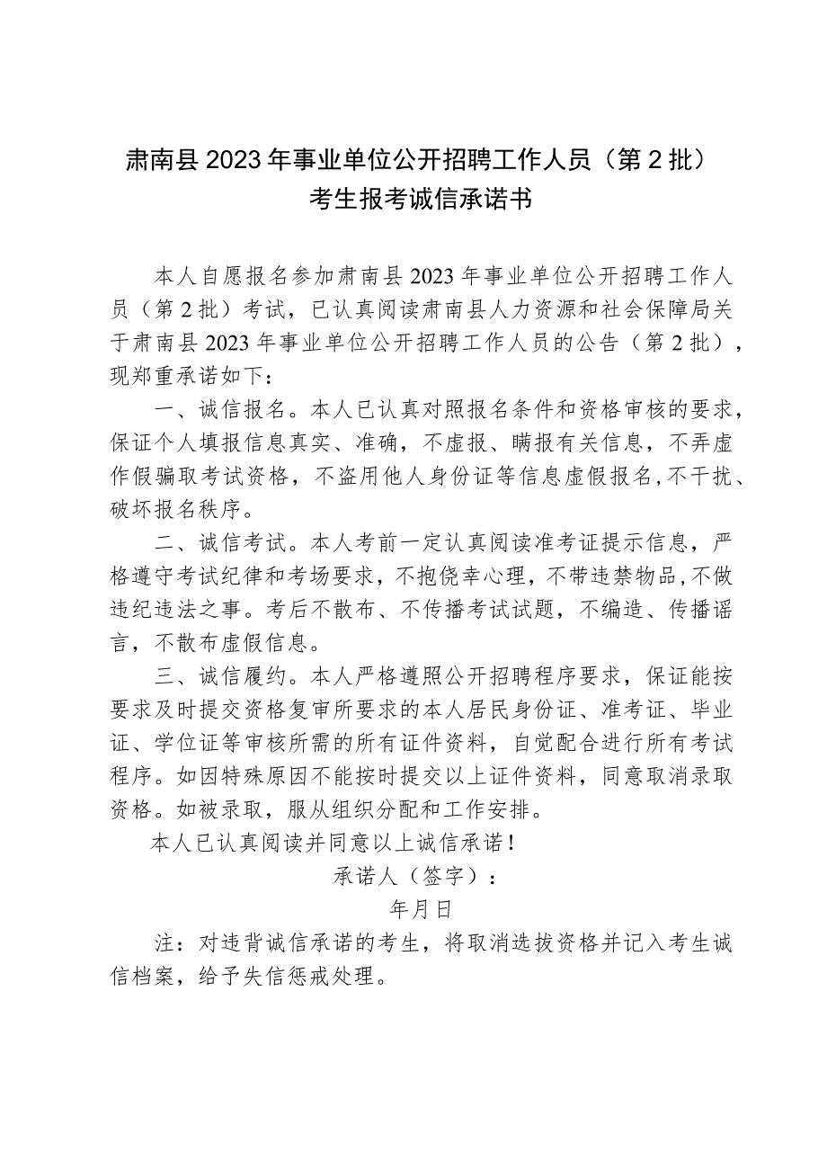 肃南县2023年事业单位公开招聘工作人员第2批考生报考诚信承诺书.docx_第1页