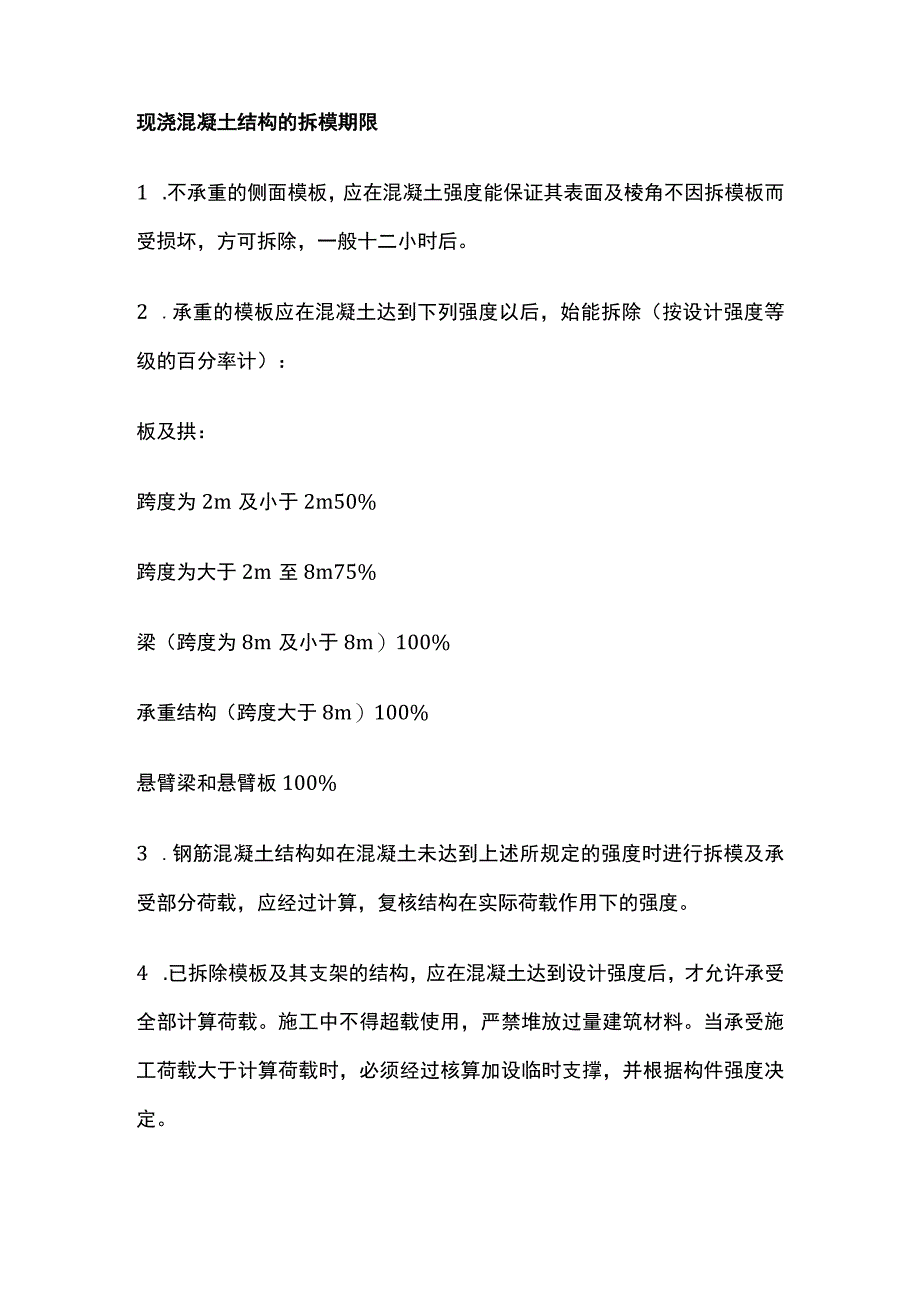 现浇混凝土结构的拆模期限.docx_第1页