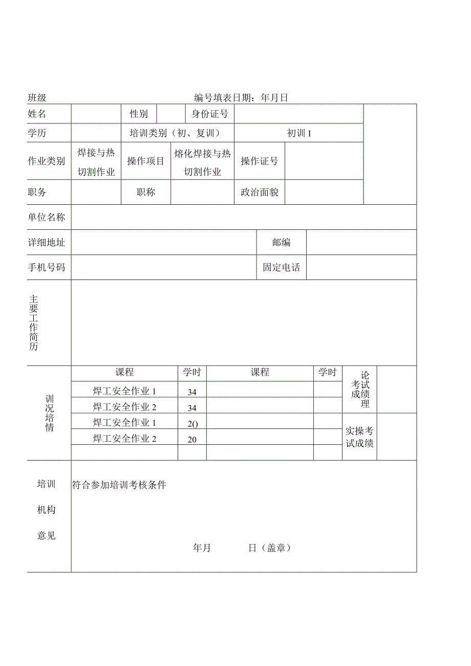 特种作业培训人员登记表.docx_第1页