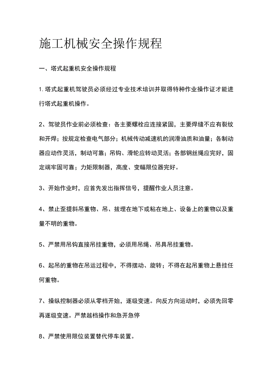 施工机械安全操作规程.docx_第1页