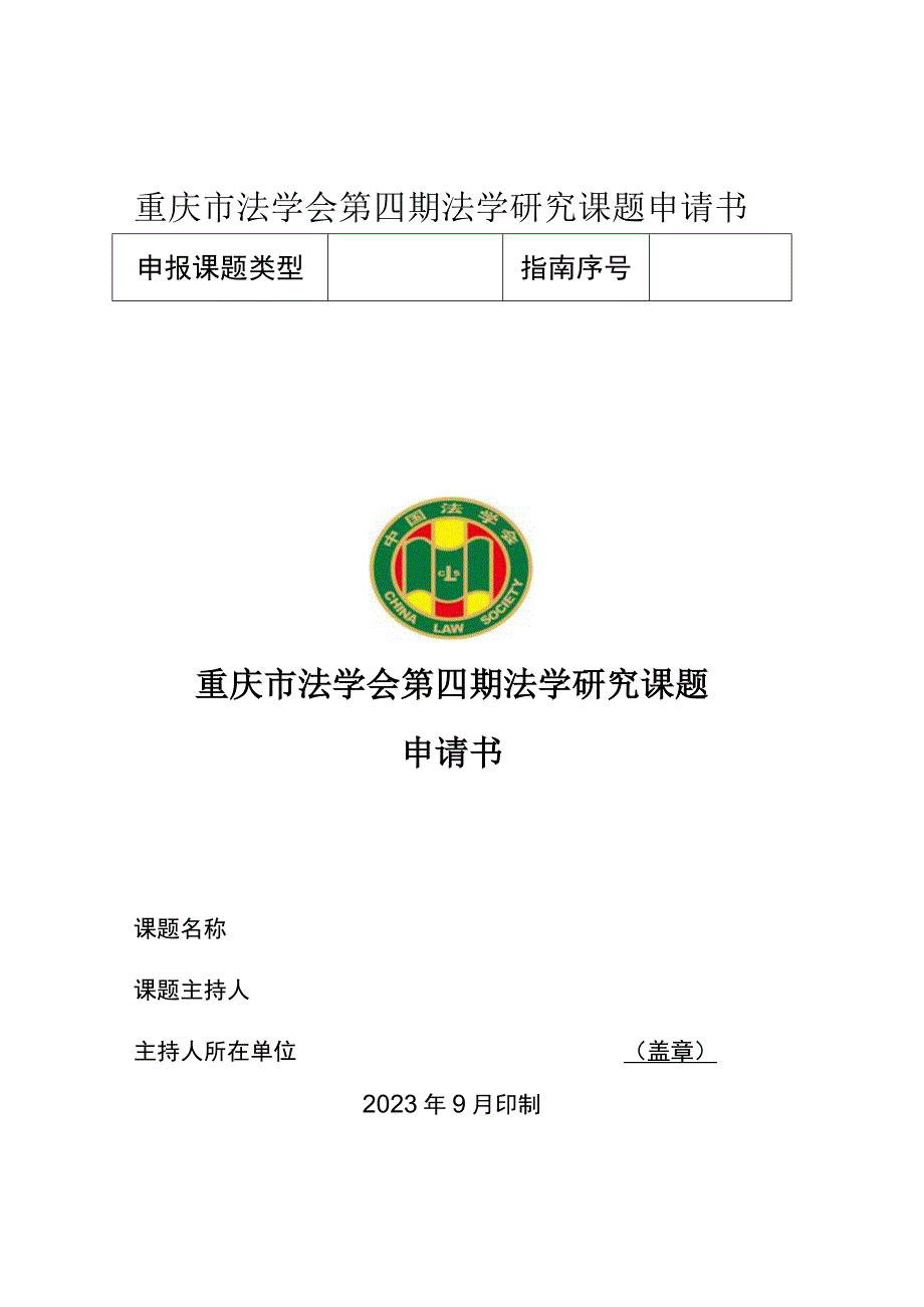 重庆市法学会第四期法学研究课题申请书重庆市法学会第四期法学研究课题申请书.docx_第1页