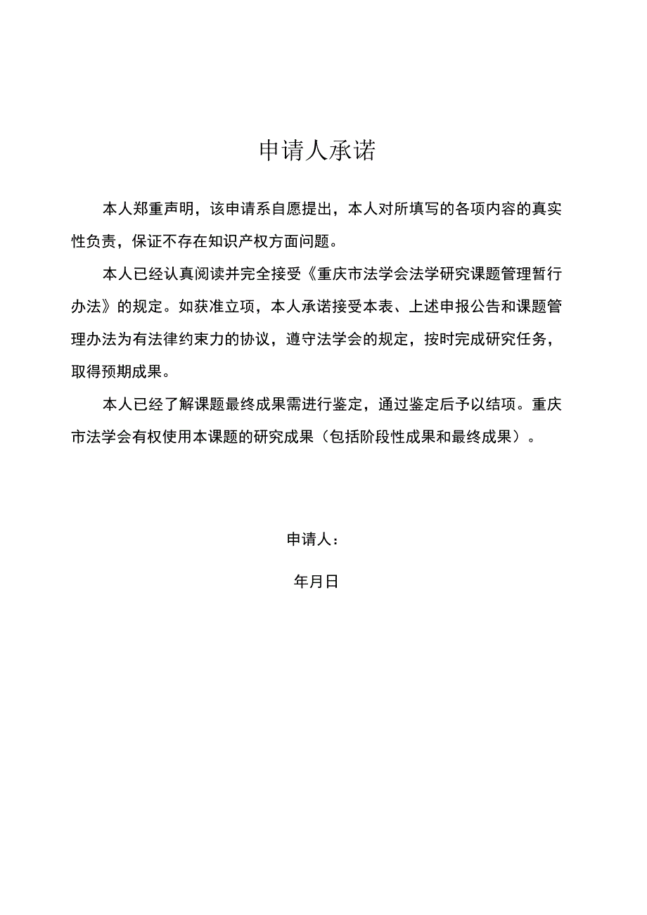 重庆市法学会第四期法学研究课题申请书重庆市法学会第四期法学研究课题申请书.docx_第2页