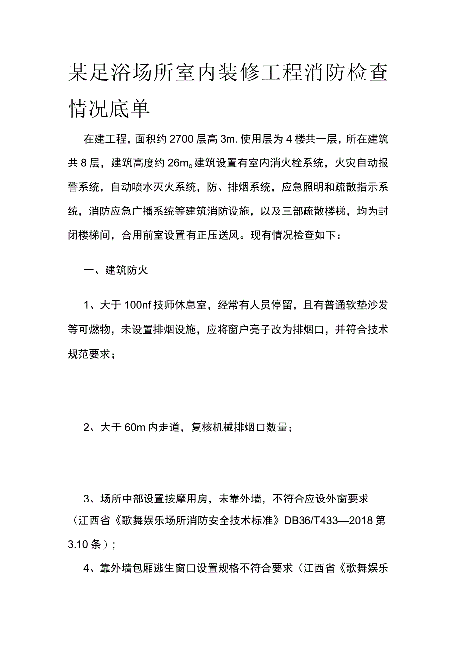 某足浴场所室内装修工程消防检查情况底单.docx_第1页