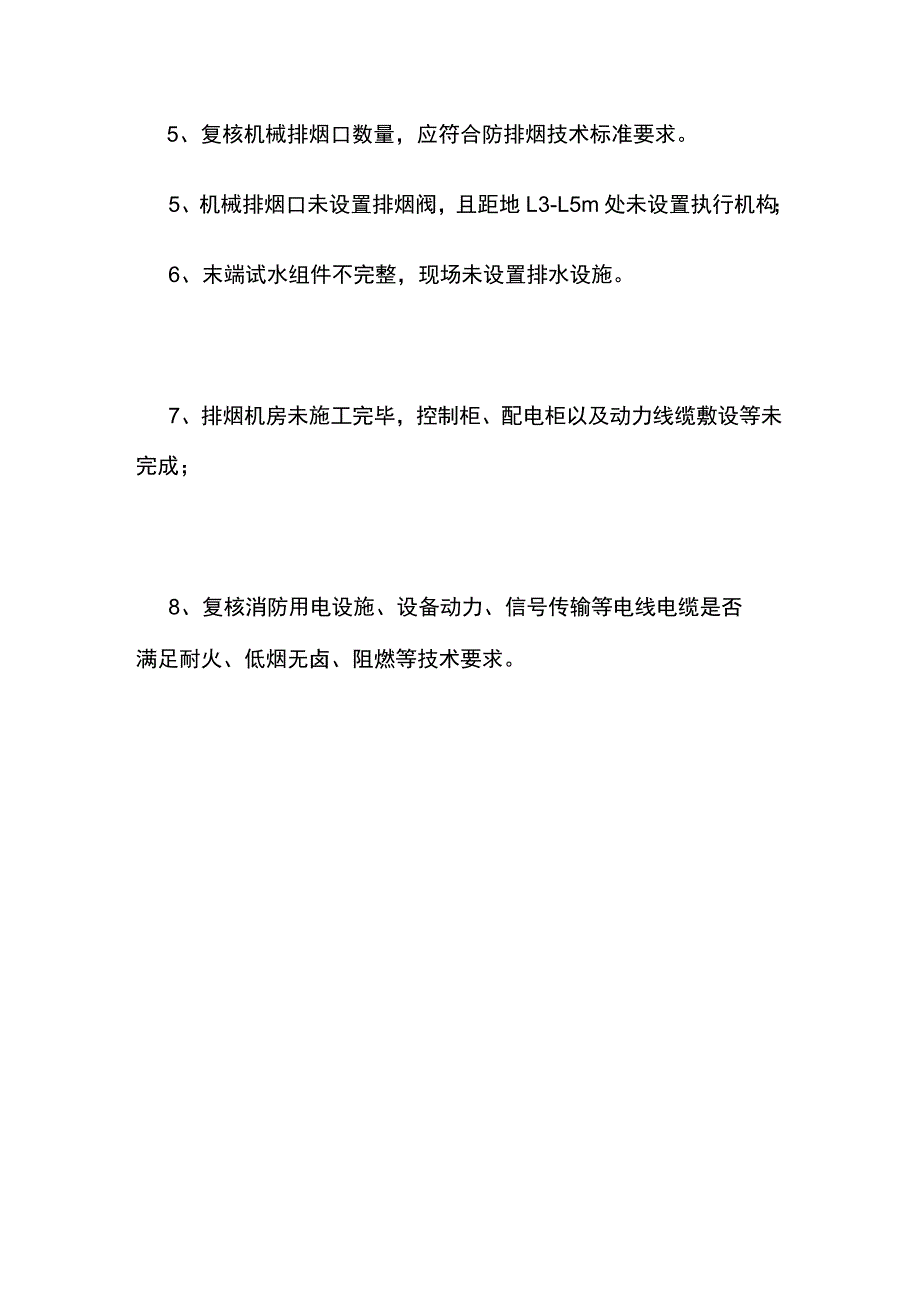 某足浴场所室内装修工程消防检查情况底单.docx_第3页