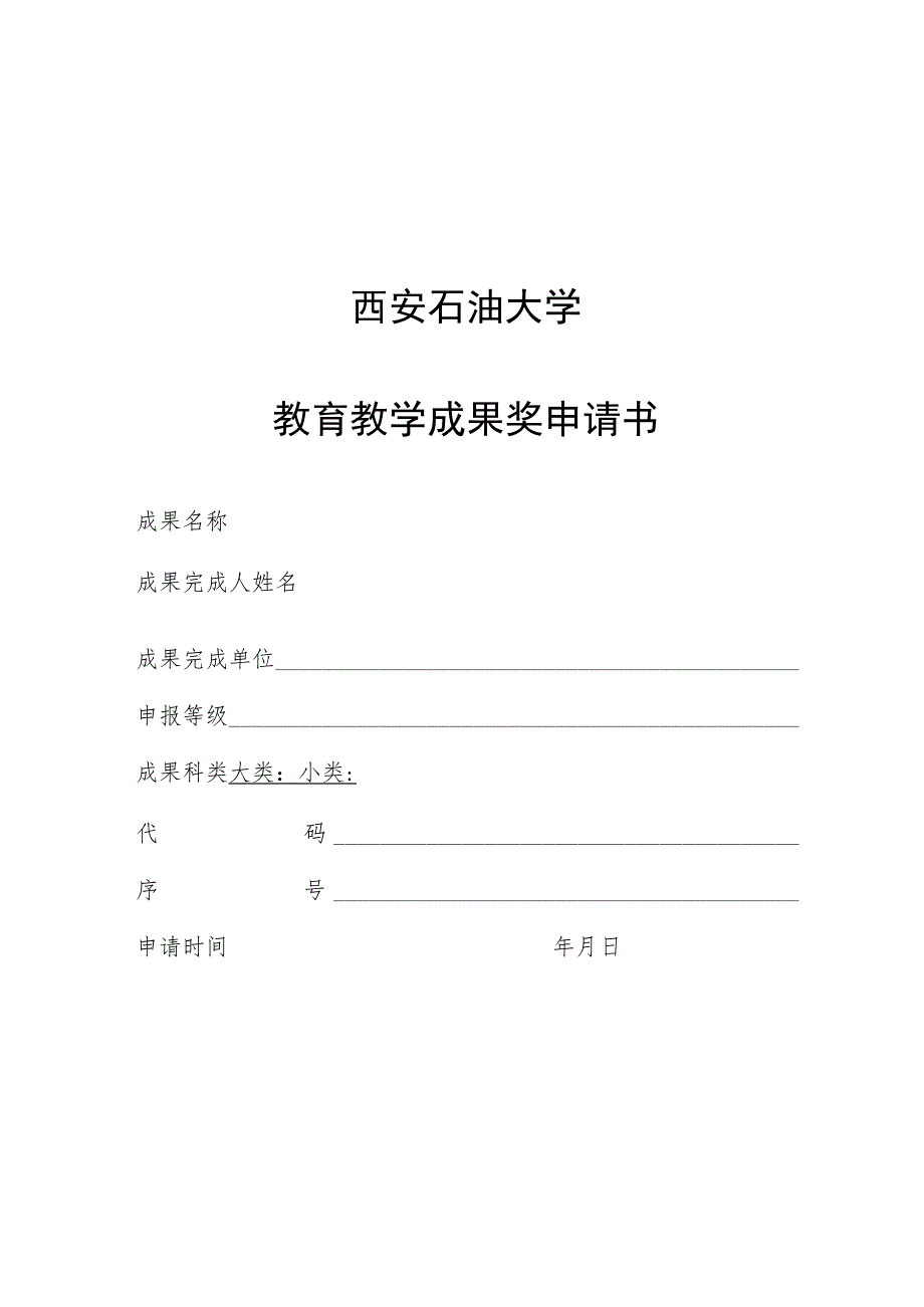 西安石油大学教育教学成果奖申请书.docx_第1页