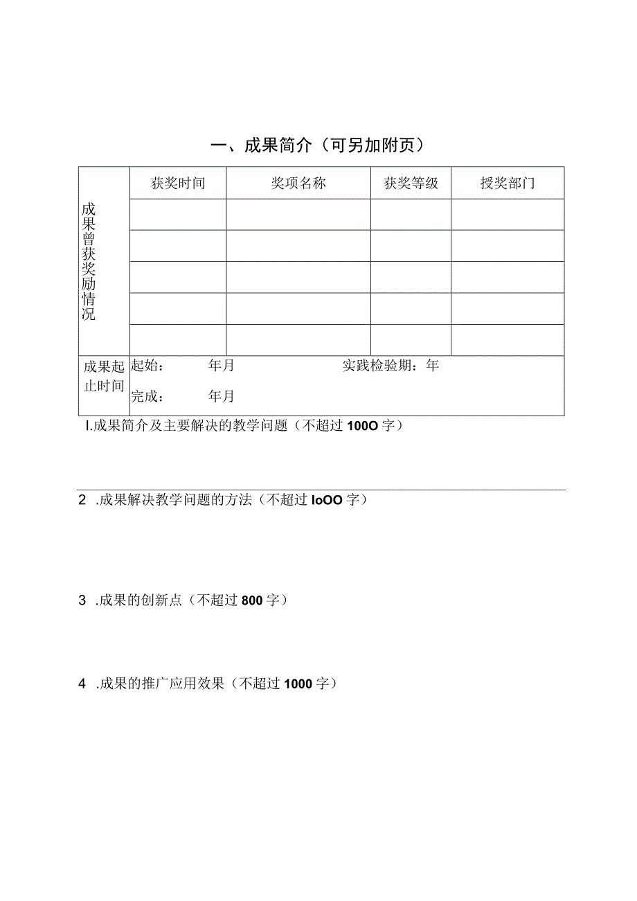 西安石油大学教育教学成果奖申请书.docx_第2页