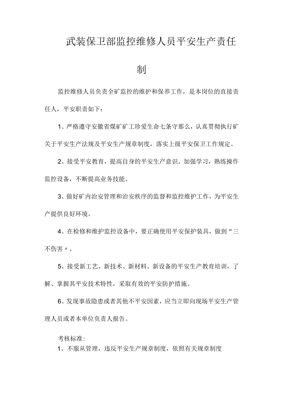 最新整理武装保卫部监控维修人员安全生产责任制.docx_第1页