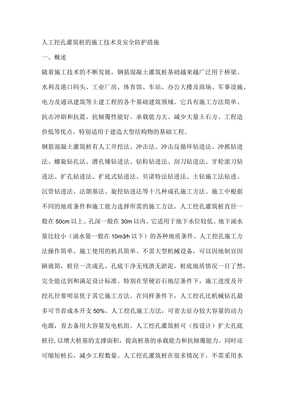 人工挖孔灌筑桩的施工技术及安全防护措施.docx_第1页