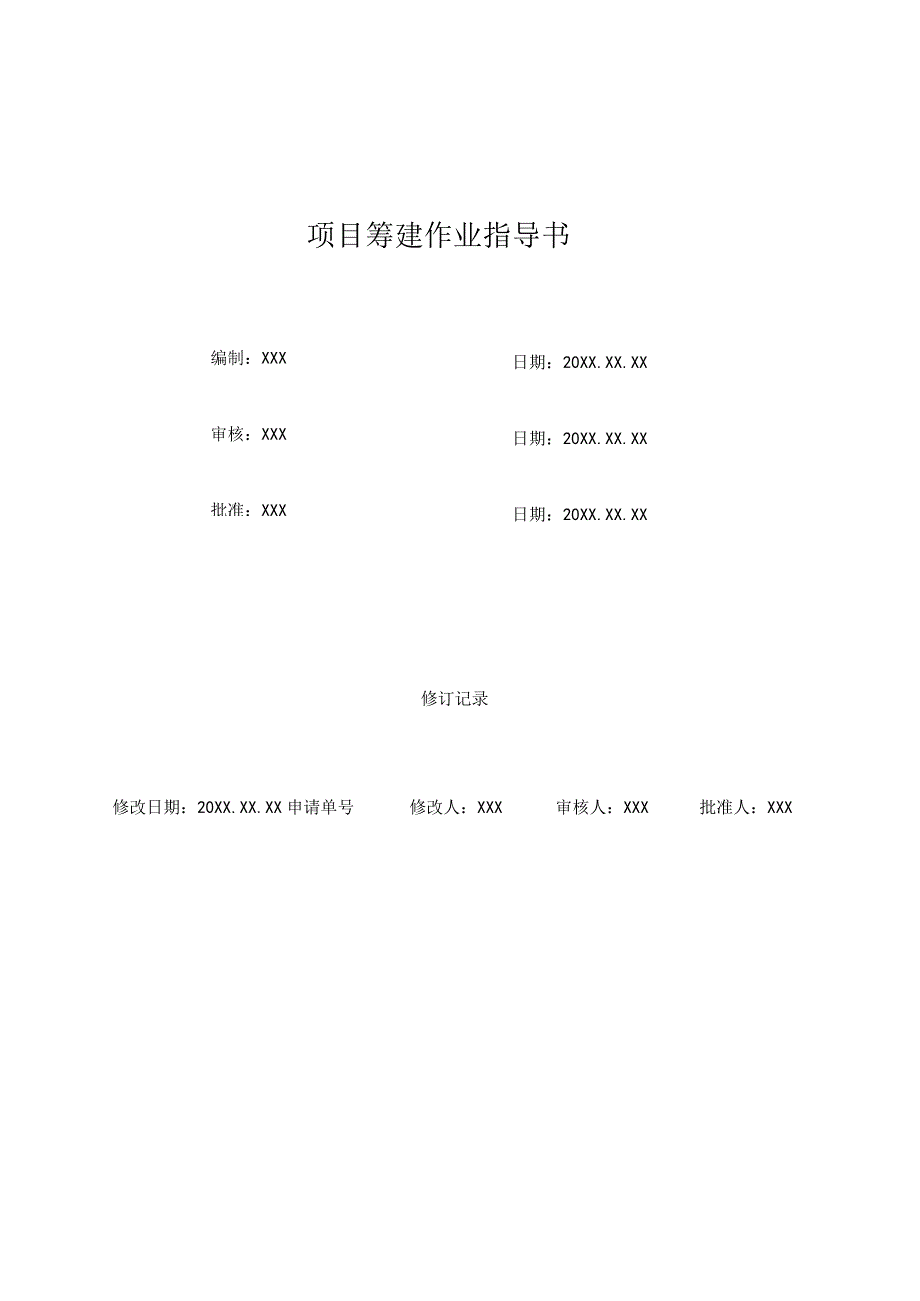 (XX公司企业)项目筹建作业指导书.docx_第1页