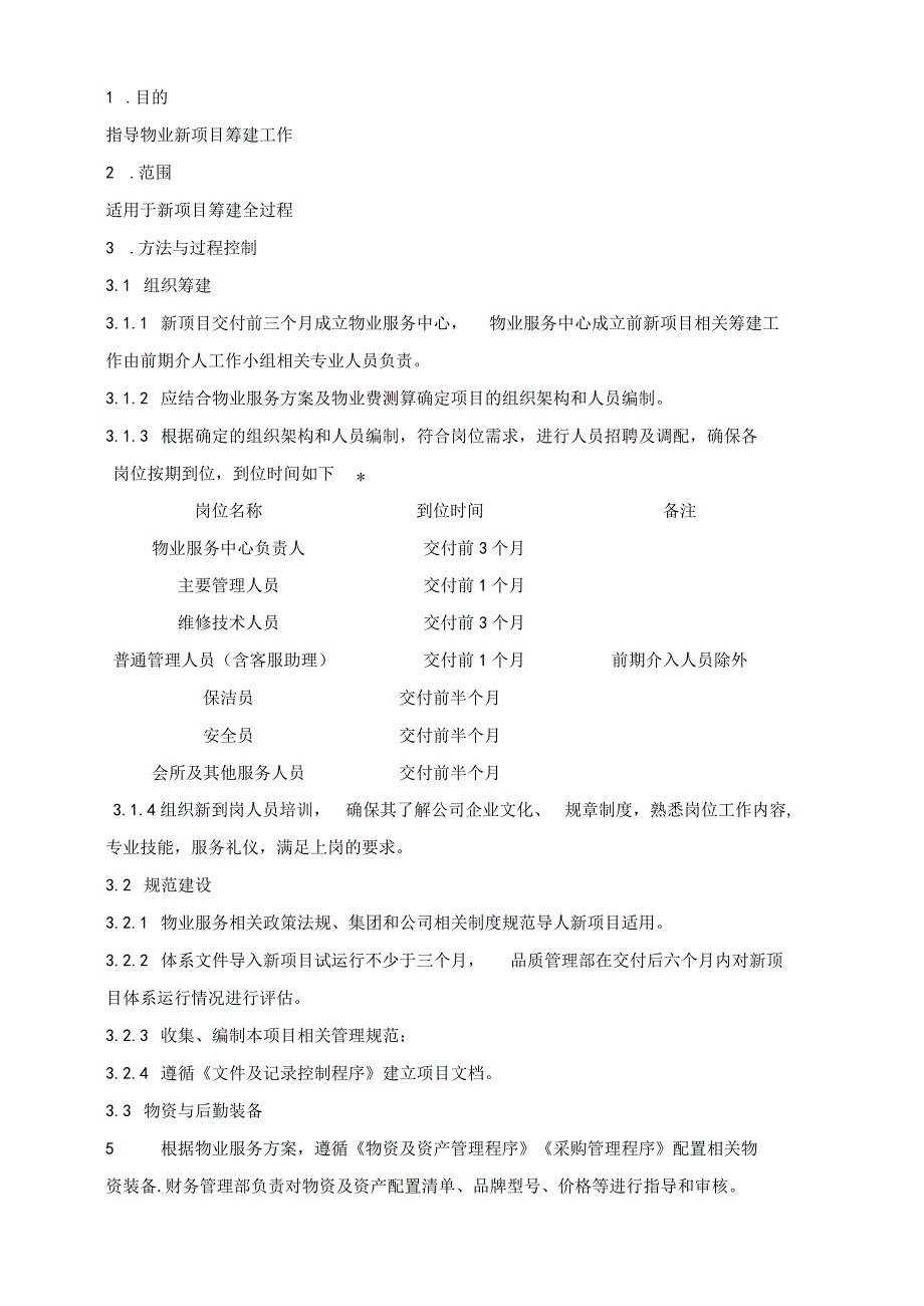 (XX公司企业)项目筹建作业指导书.docx_第2页