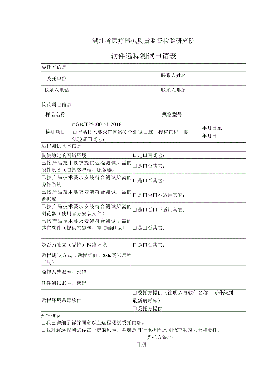 湖北省医疗器械质量监督检验研究院软件远程测试申请表.docx_第1页