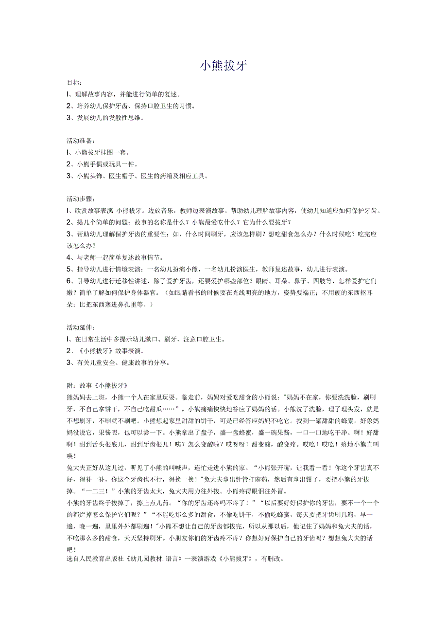 幼儿园优质公开课：中班健康《小熊拔牙》教学设计.docx_第1页