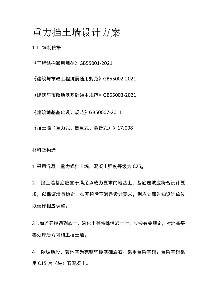 重力挡土墙设计方案.docx_第1页