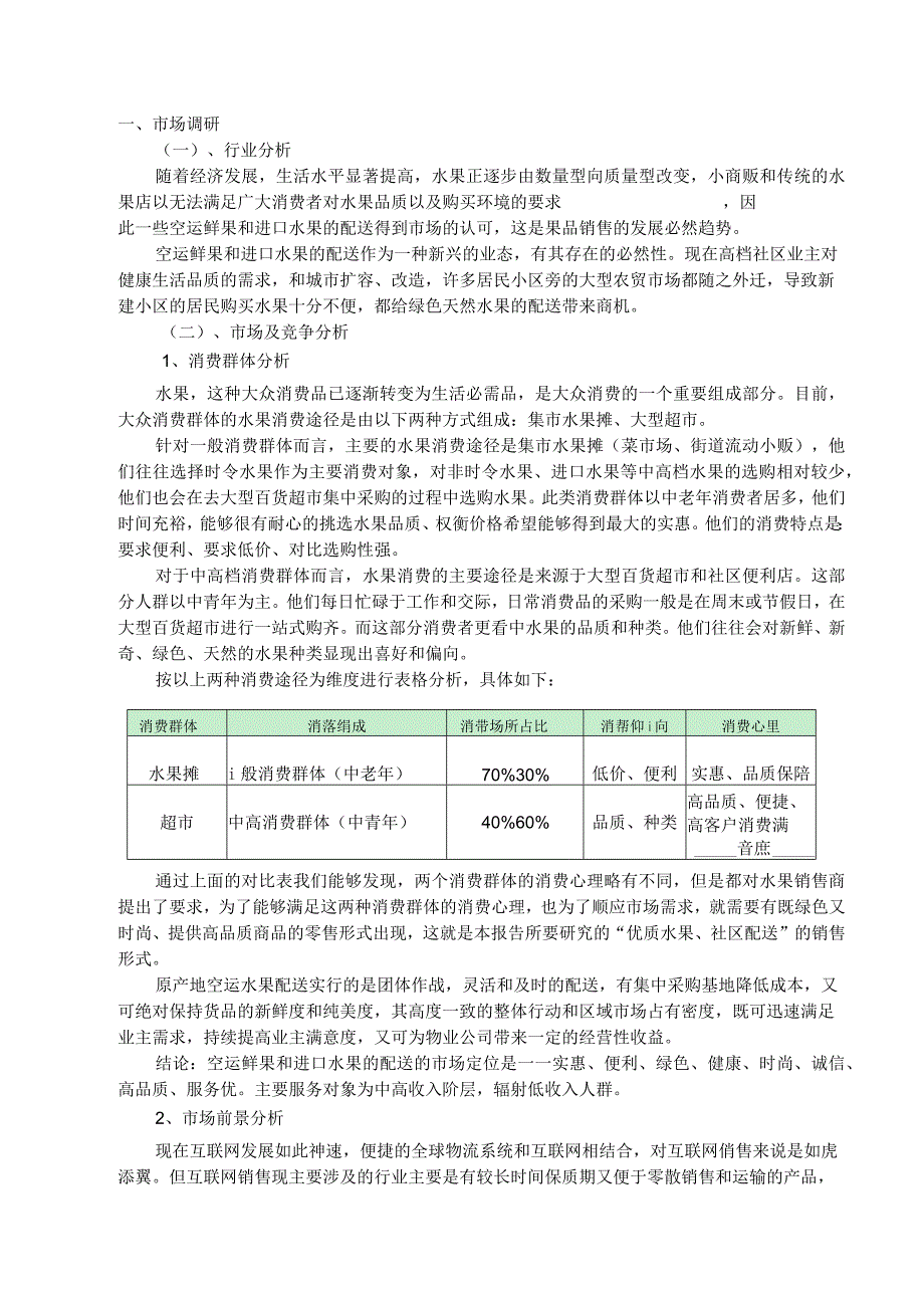 (XX公司企业)水果超市创业计划书.docx_第2页