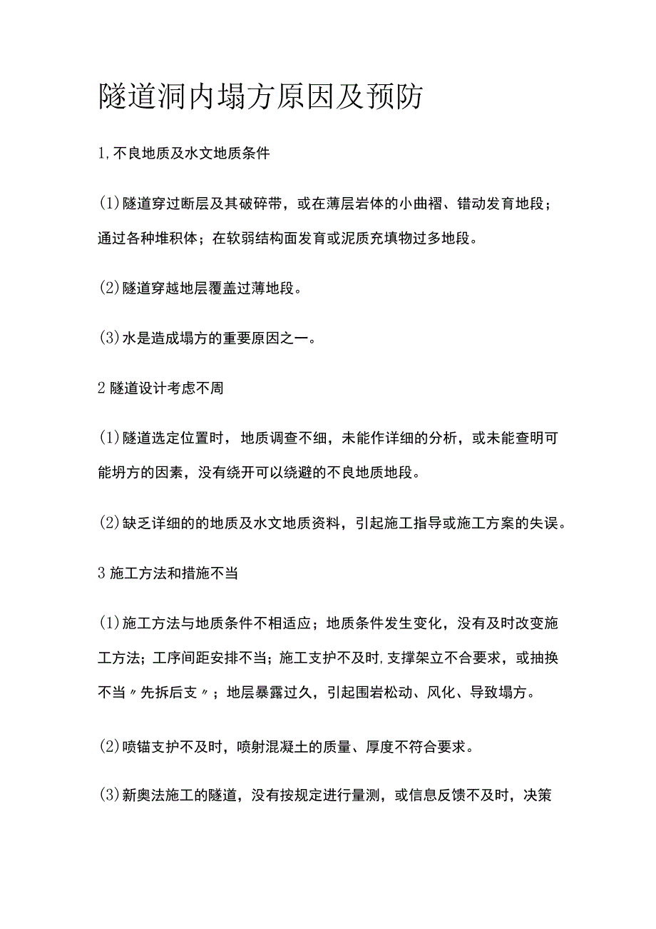 隧道洞内塌方原因及预防.docx_第1页