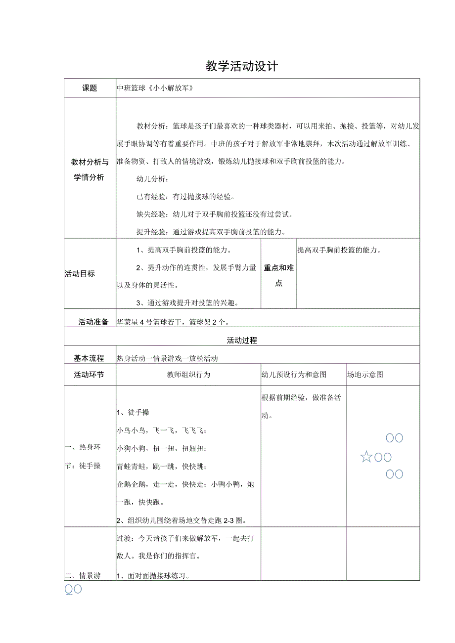 幼儿园优质公开课：中班体育《小小解放军》教学设计.docx_第1页