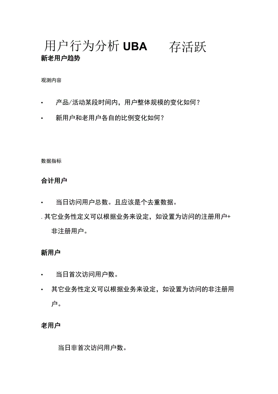 用户行为分析UBA 留存活跃.docx_第1页