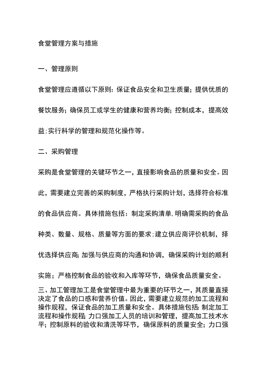 食堂管理方案与措施.docx_第1页