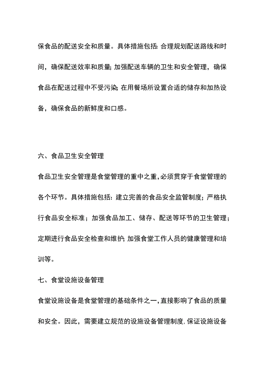 食堂管理方案与措施.docx_第3页