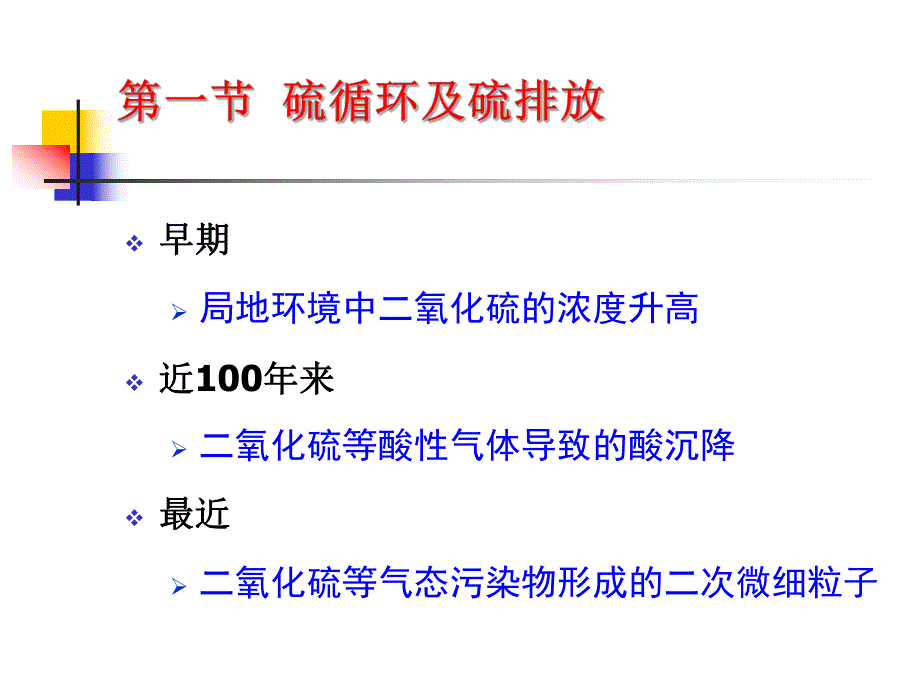 第8章硫氧化物及其控制.ppt_第2页