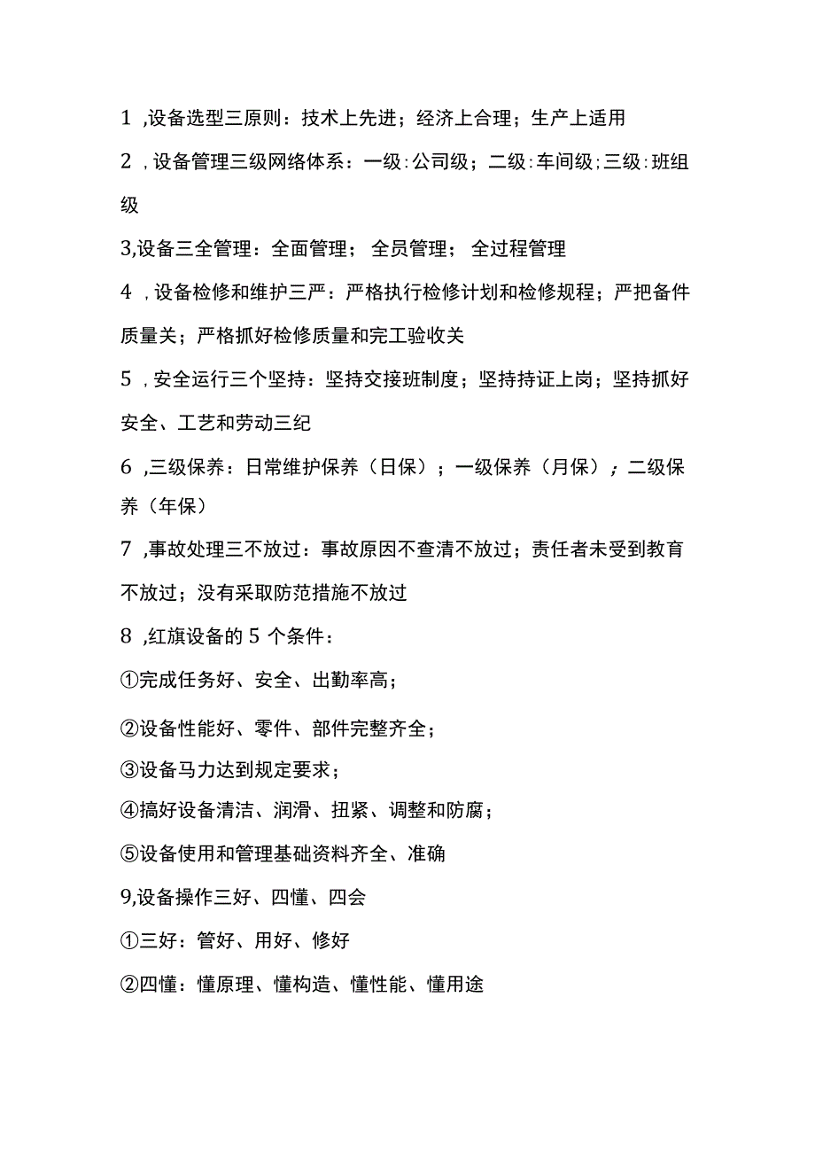 设备管理数字口诀.docx_第1页