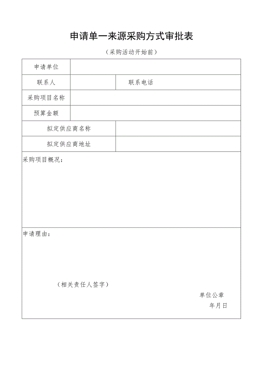 申请单一来源采购方式审批表.docx_第1页