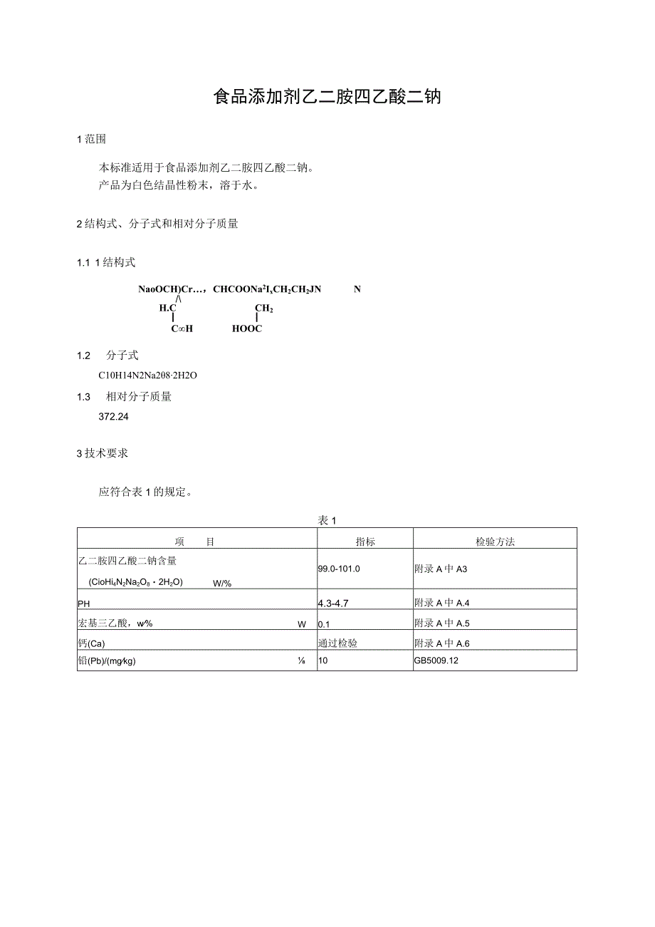 指定标准-06食品添加剂 乙二胺四乙酸二钠.docx_第1页