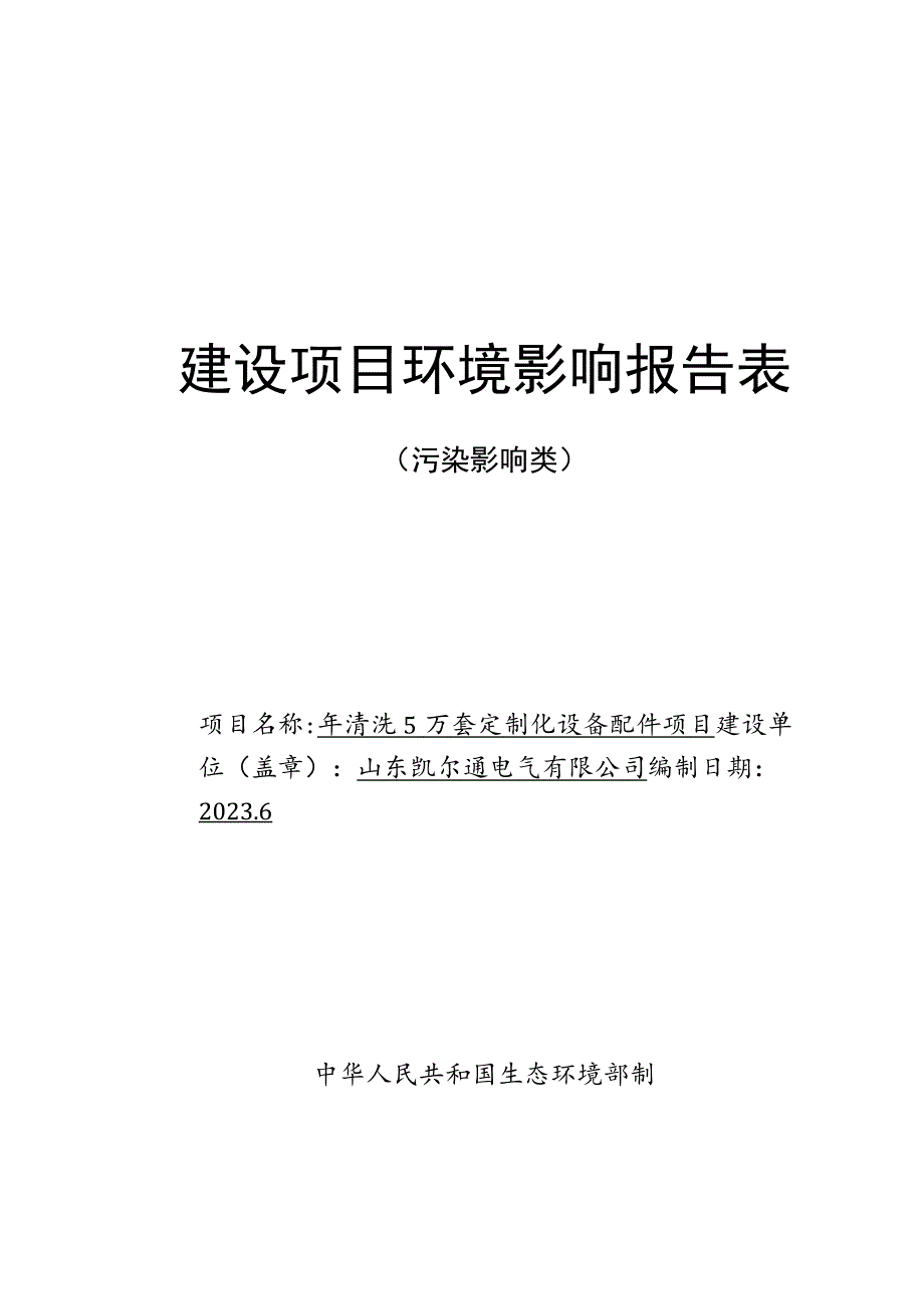 年清洗 5 万套定制化设备配件项目环评报告表.docx_第1页