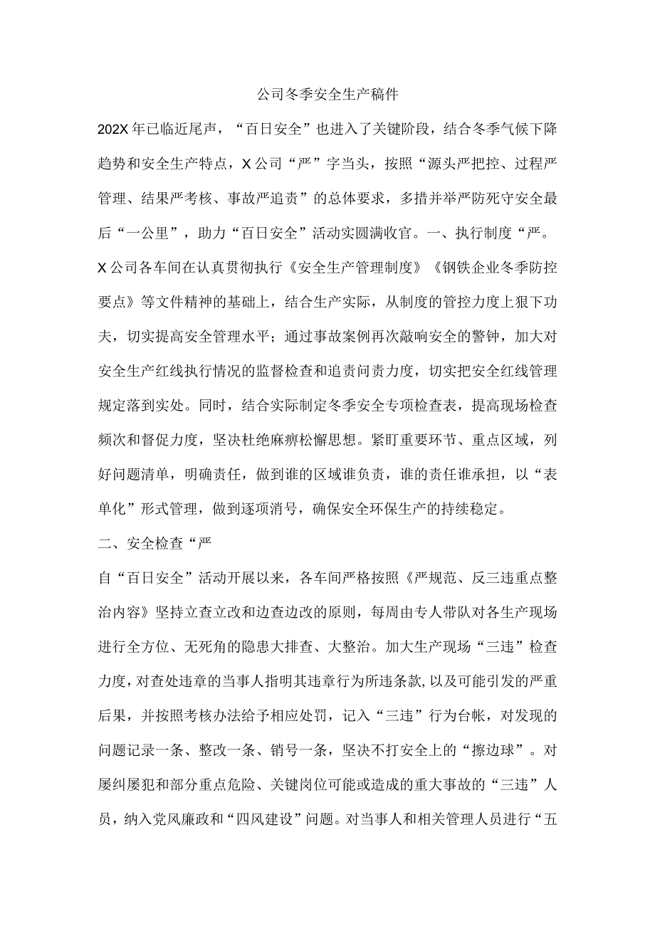 公司冬季安全生产稿件.docx_第1页