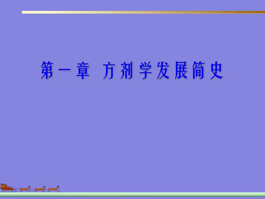 第一章方剂学发展简史名师编辑PPT课件.ppt_第1页