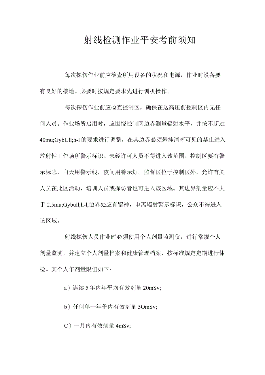 最新整理射线检测作业安全注意事项.docx_第1页