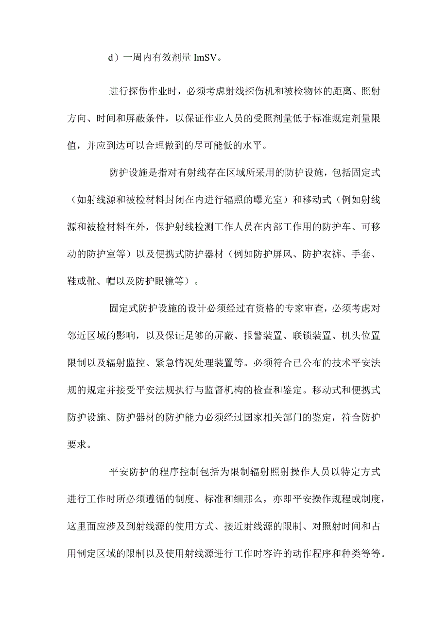 最新整理射线检测作业安全注意事项.docx_第2页