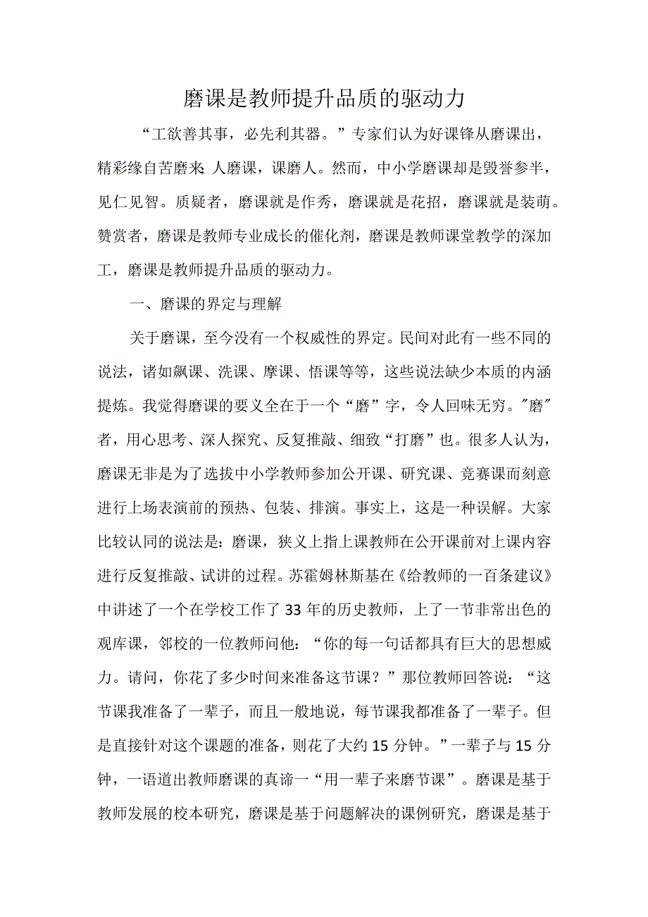 (新)磨课是教师提升品质的驱动力(教研学习材料详解).docx_第1页