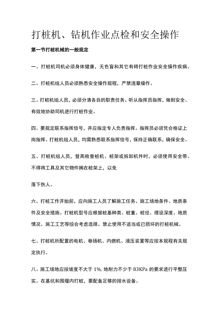 打桩机、钻机作业点检和安全操作全套.docx_第1页