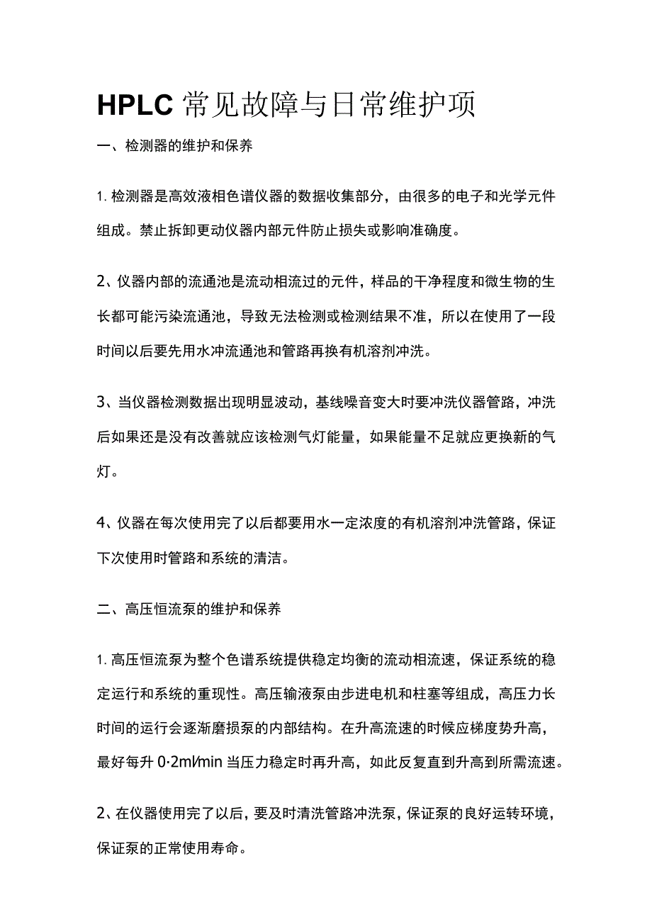 HPLC常见故障与日常维护项.docx_第1页