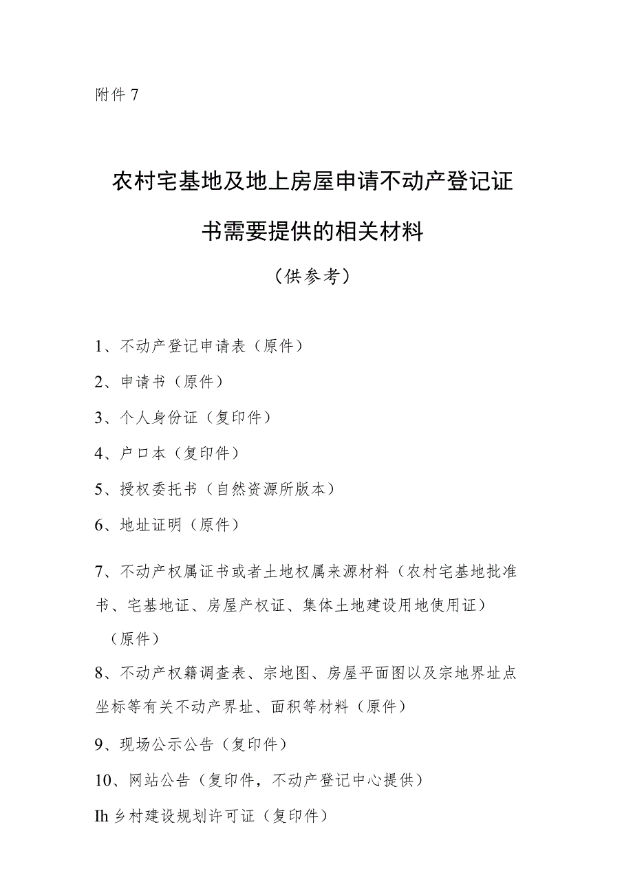 农村宅基地及地上房屋申请不动产登记证书需要提供的相关材料.docx_第1页