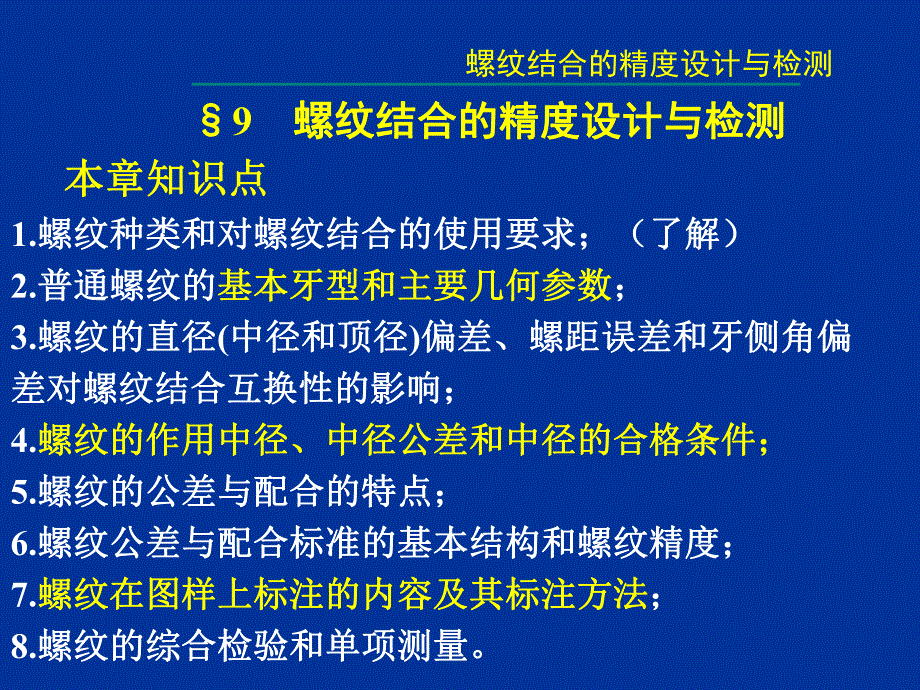 第9章 螺纹结合的精度设计与检测.ppt_第2页