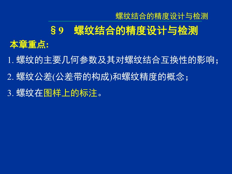 第9章 螺纹结合的精度设计与检测.ppt_第3页