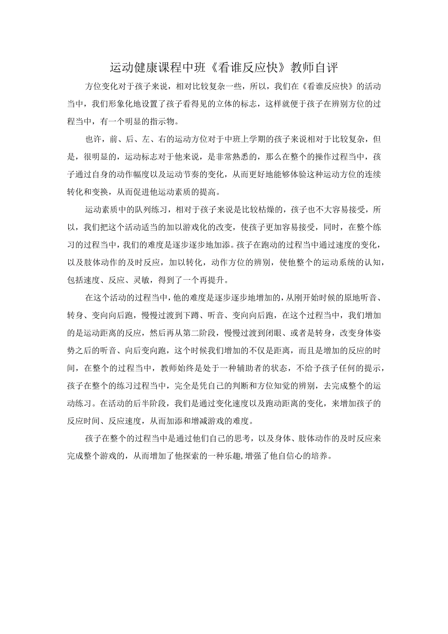 幼儿园优质公开课：中班运动《看谁反应快》教师自评.docx_第1页