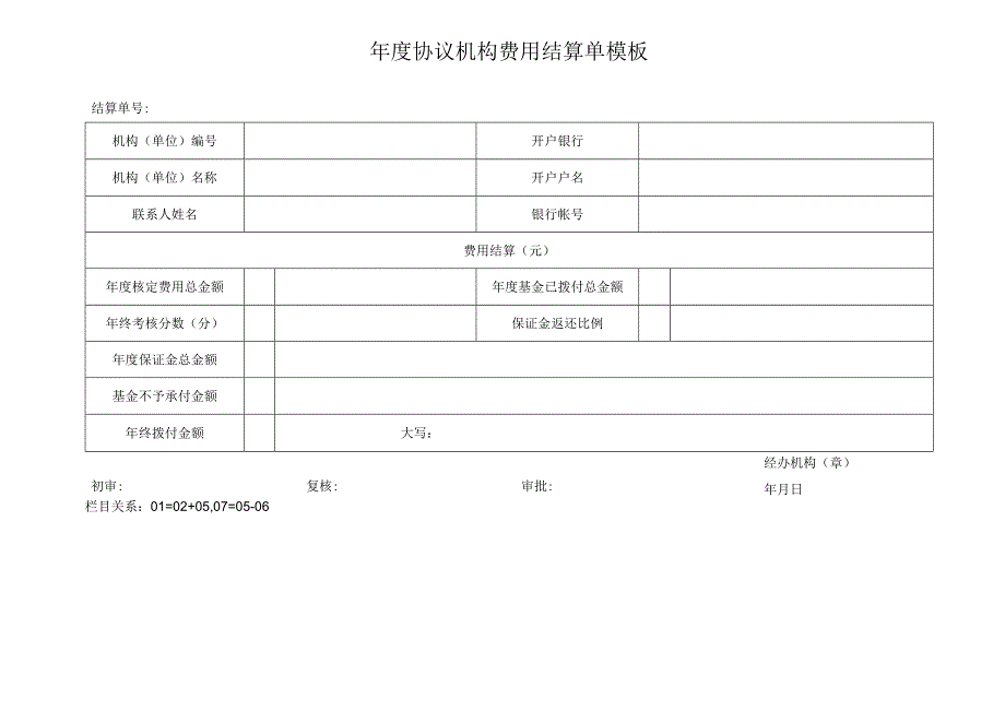 ____年度协议机构费用结算单模板.docx_第1页