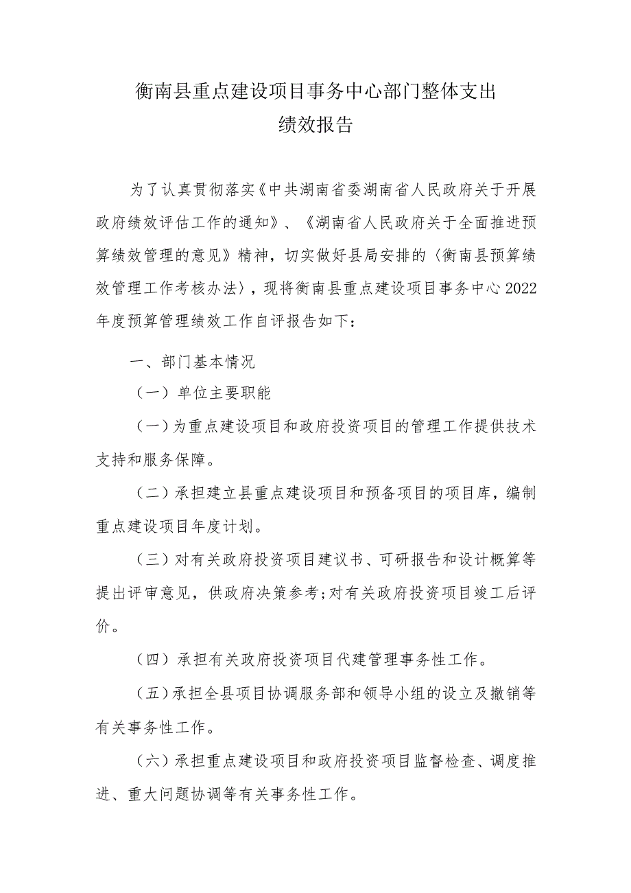 衡南县重点建设项目事务中心部门整体支出绩效报告.docx_第1页