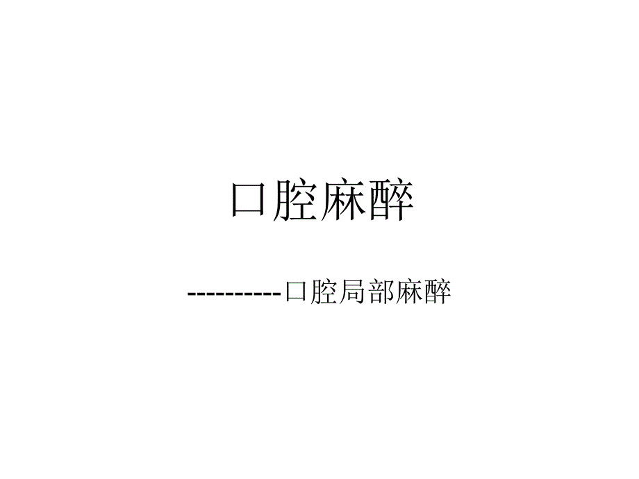 第9章口腔麻醉.ppt_第1页