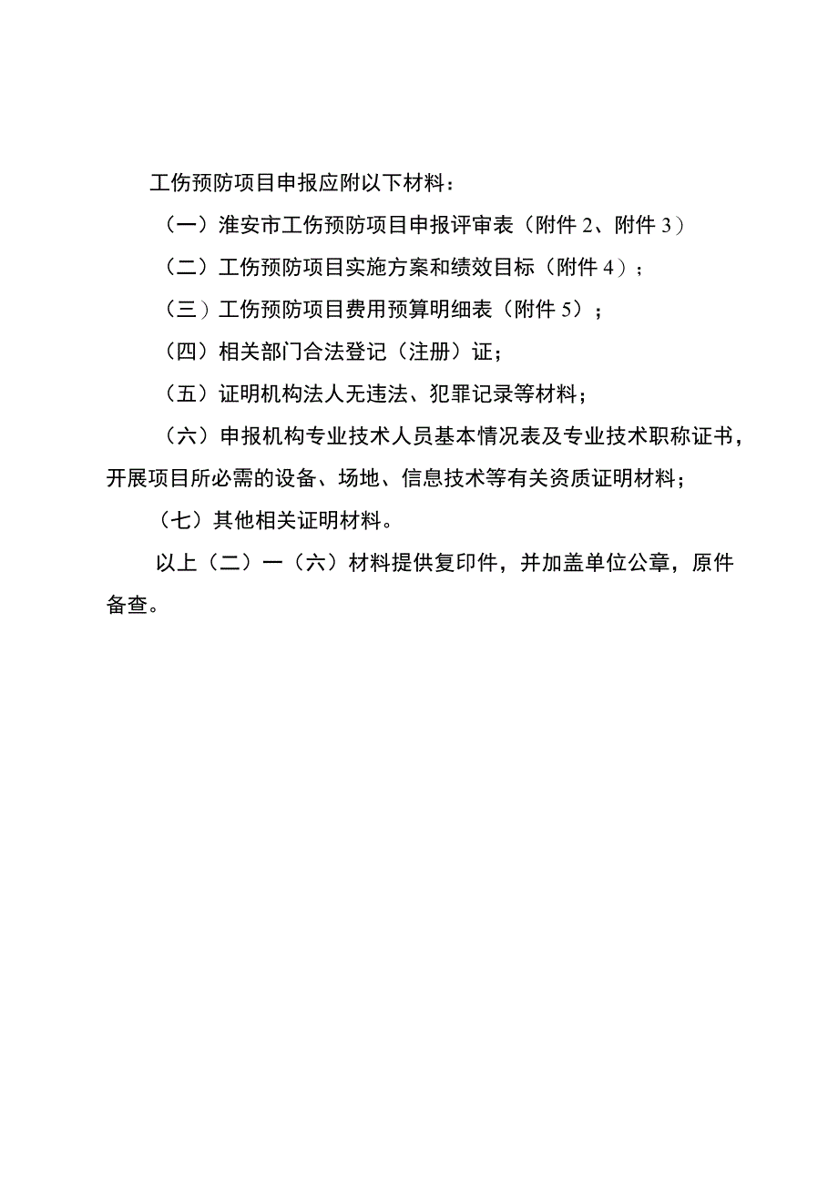 淮安市2024年度工伤预防项目申报指南.docx_第2页