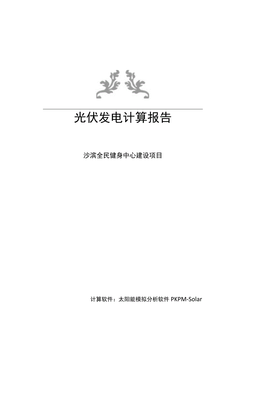 全民健身中心建设项目_光伏发电计算报告.docx_第1页