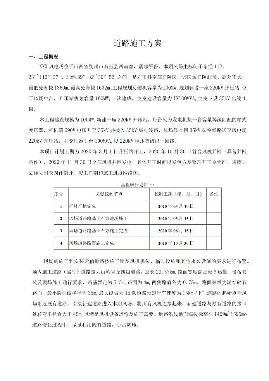 风场新建道路施工方案.docx_第2页