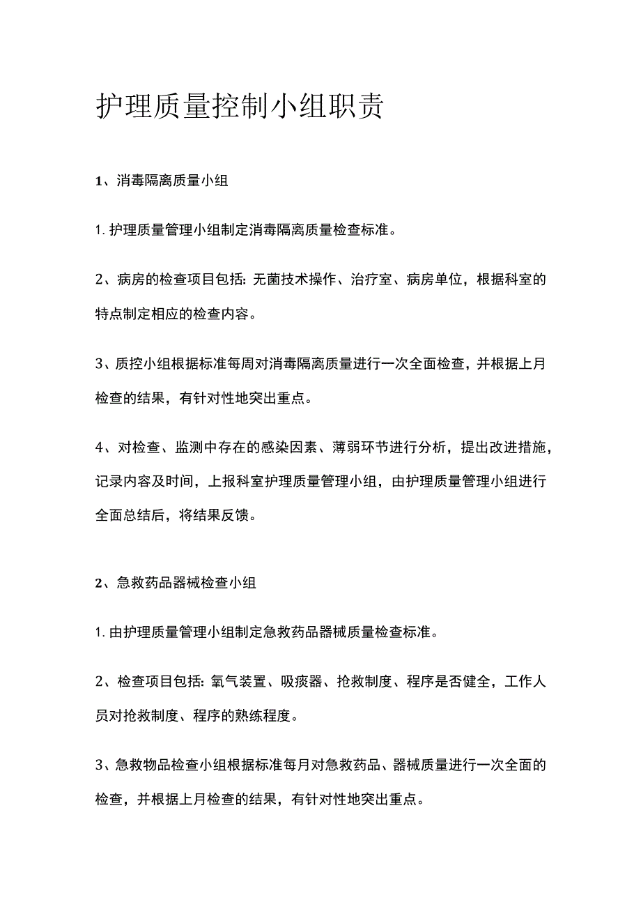 护理质量控制小组职责.docx_第1页