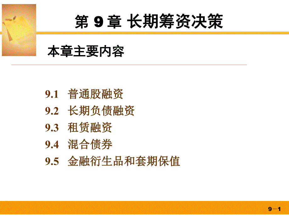 第9章长期筹资决策.ppt_第1页