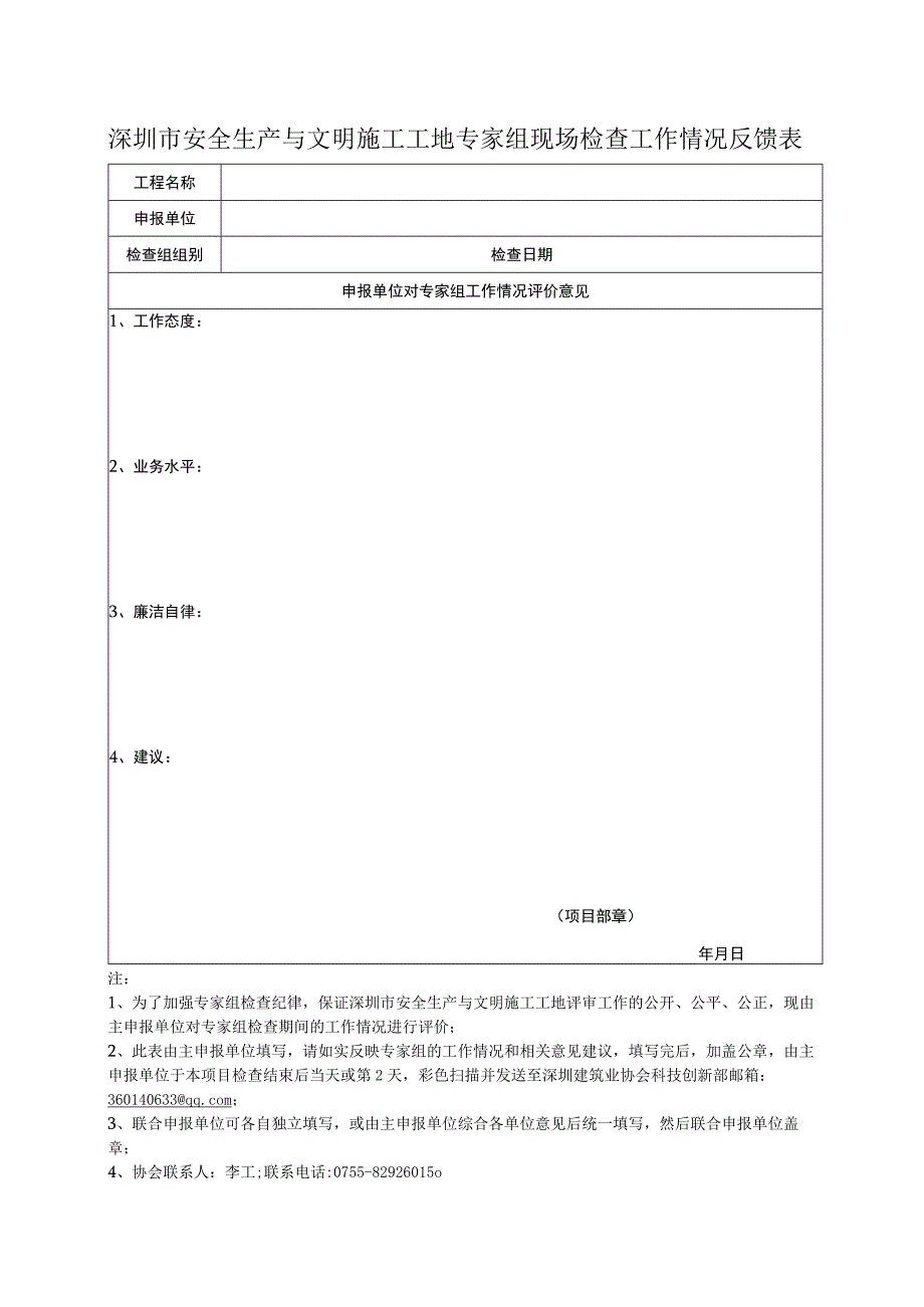 深圳市安全生产与文明施工工地专家组现场检查工作情况反馈表.docx_第1页