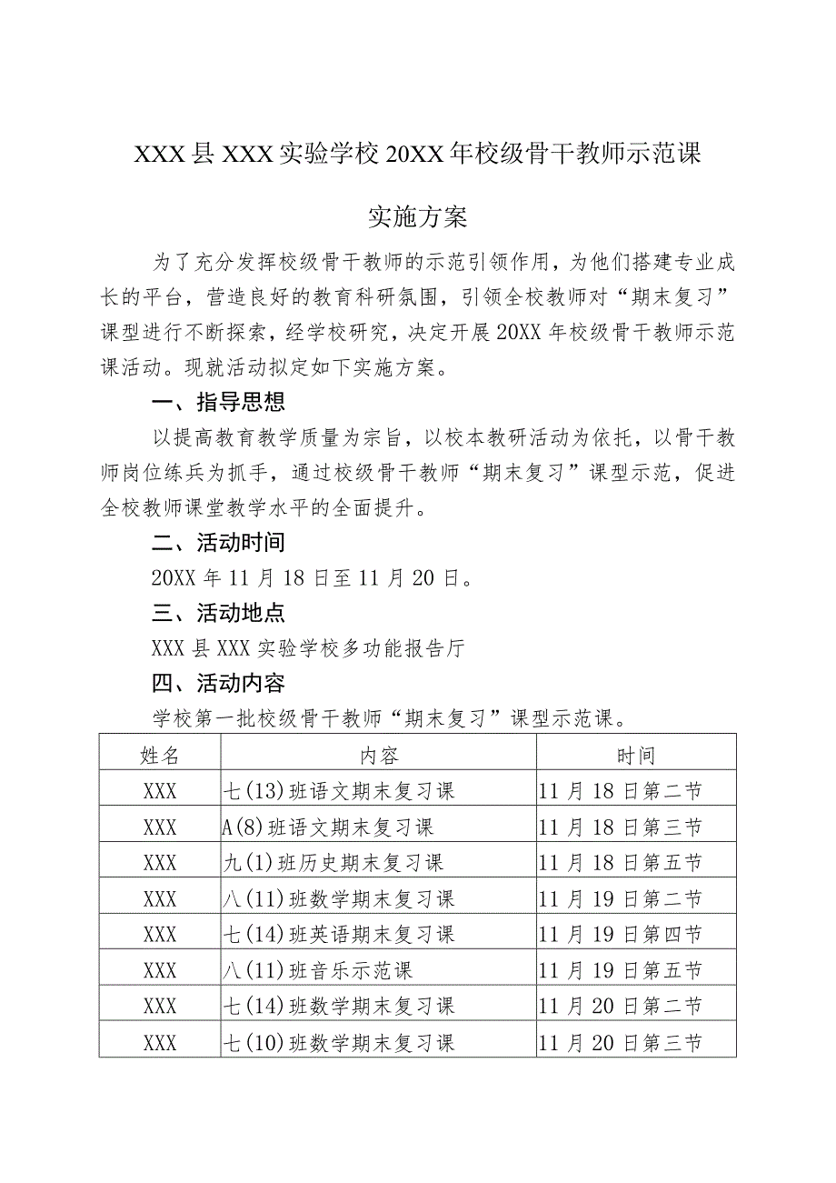 XX学校20XX年校级骨干教师示范课实施方案.docx_第1页