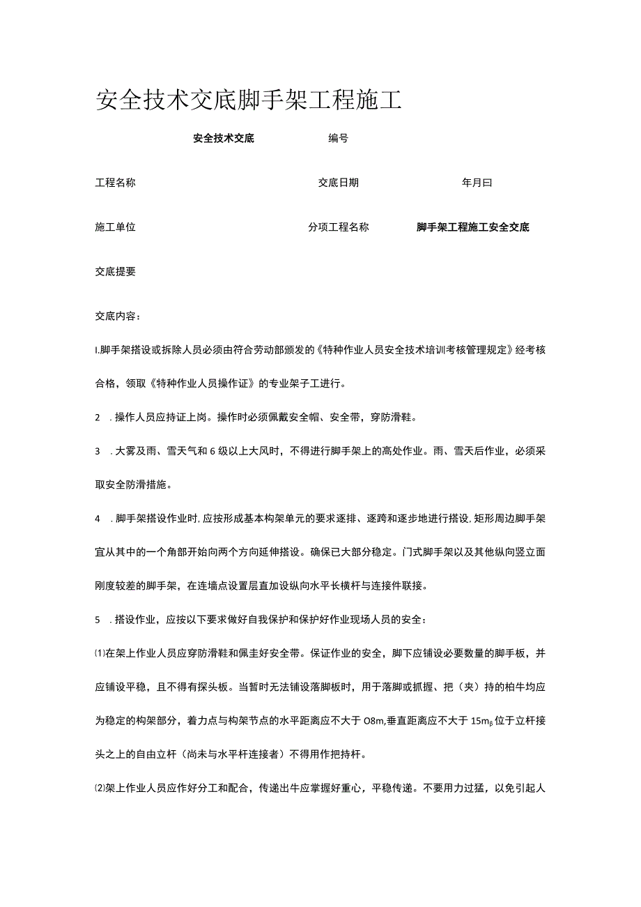 脚手架工程施工 安全技术交底.docx_第1页